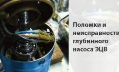 Причины неисправности глубинного насоса ЭЦВ