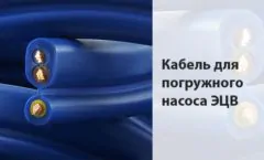 Кабель для погружного насоса ЭЦВ
