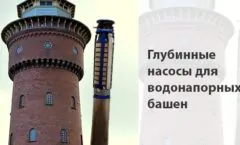 Глубинные насосы для водонапорных башен